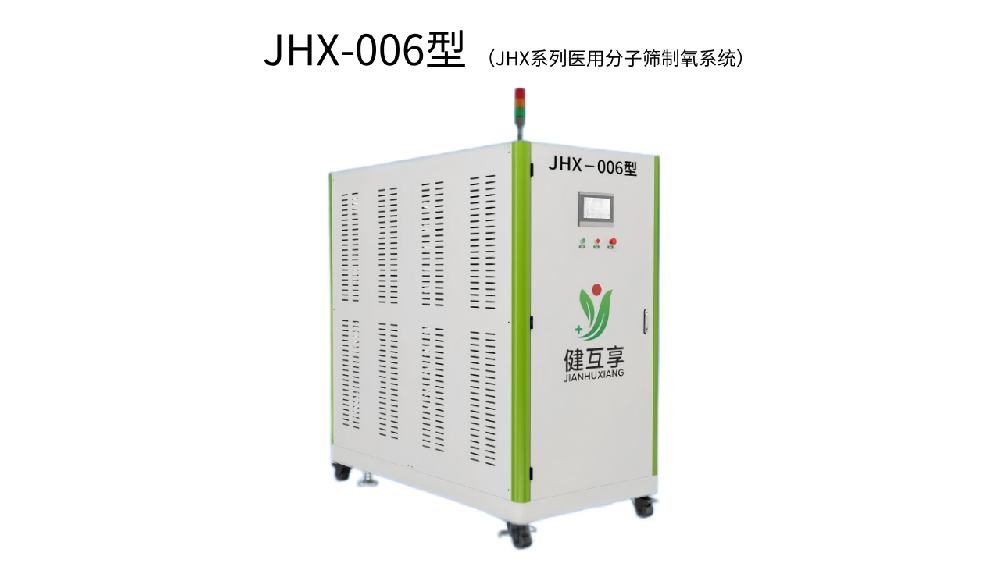 JHX-006型 醫用分子篩制氧系統