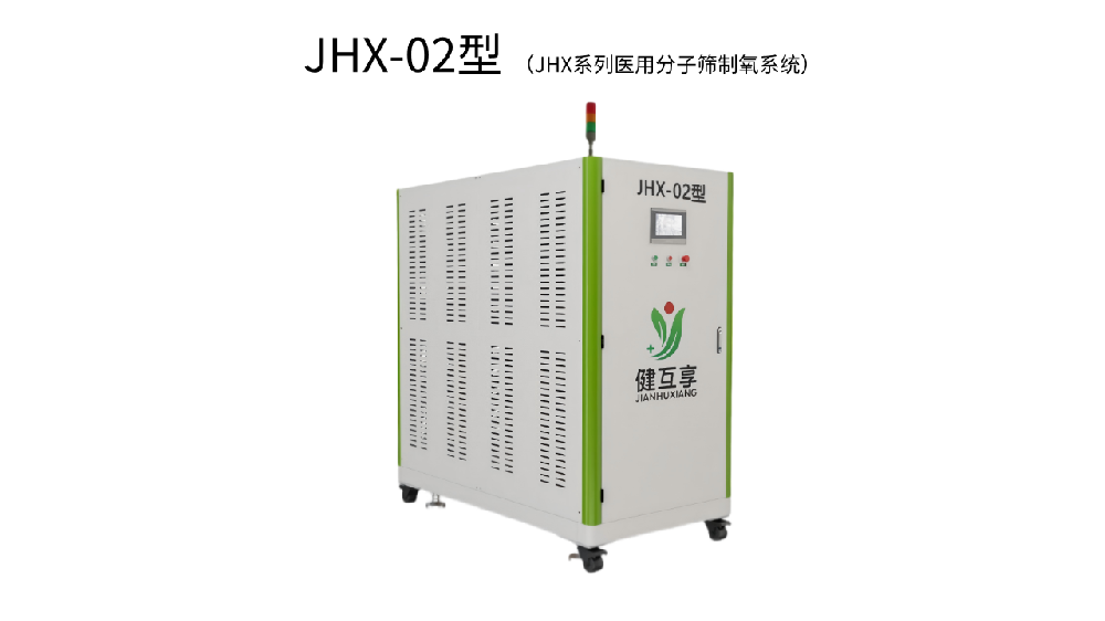 JHX-02型 醫用分子篩制氧系統