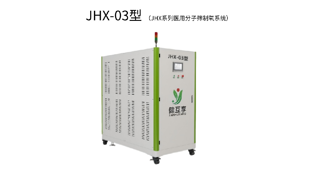 JHX-03型 醫用分子篩制氧系統