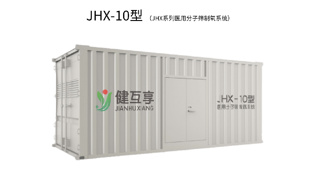 JHX-10型醫用分子篩制氧系統