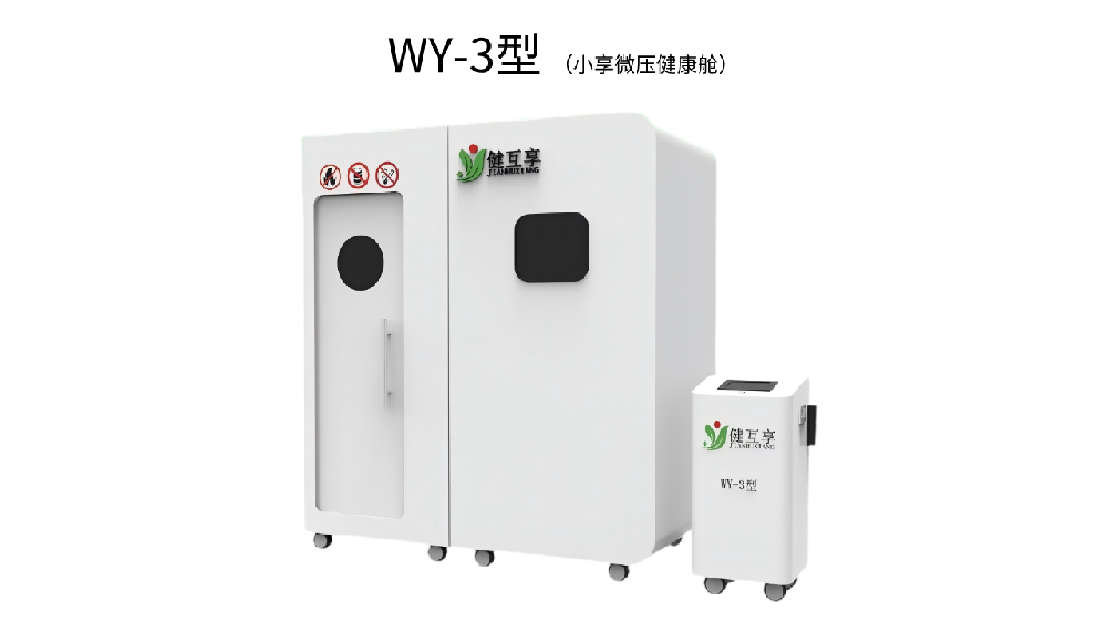 WY-3型 小享微壓健康艙