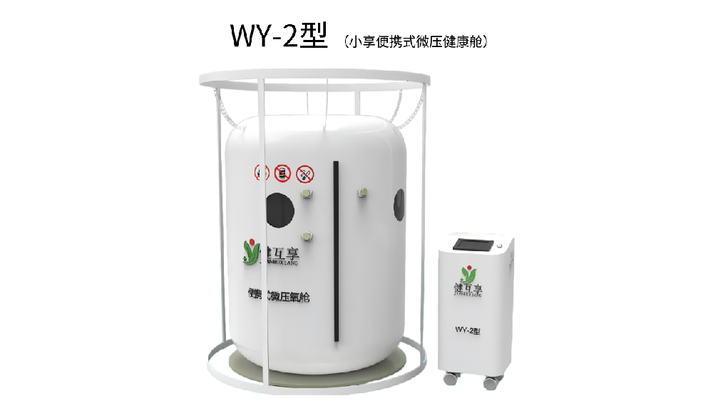 WY-2型 小享便攜式微壓健康艙